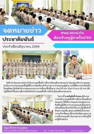บรรจุครูผู้ช่วย ประจำเดือน มิ.ย. 2569